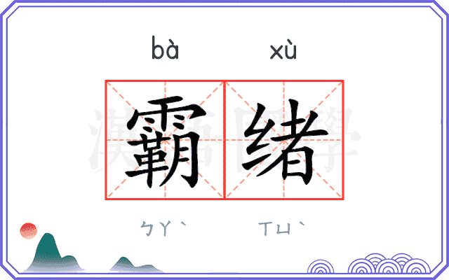 霸绪