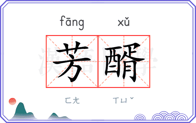 芳醑