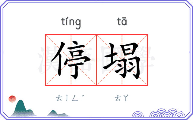 停塌