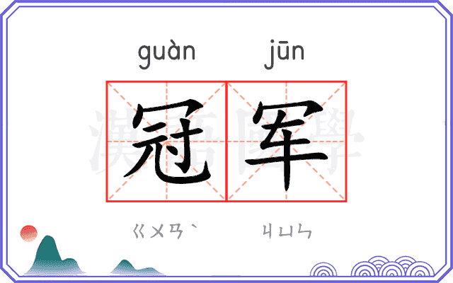 冠军