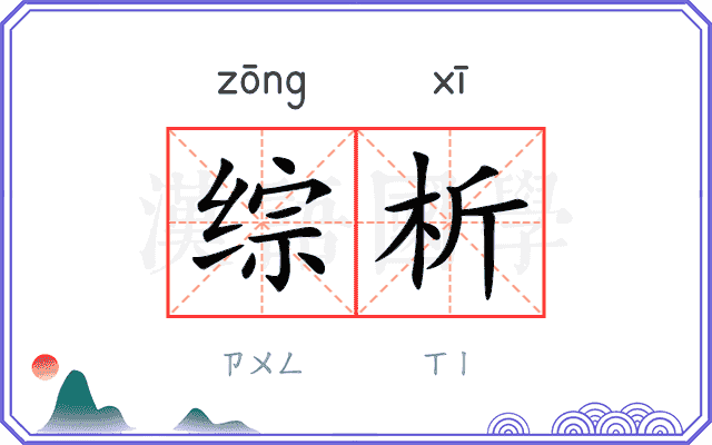 综析