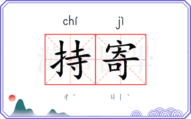 持寄