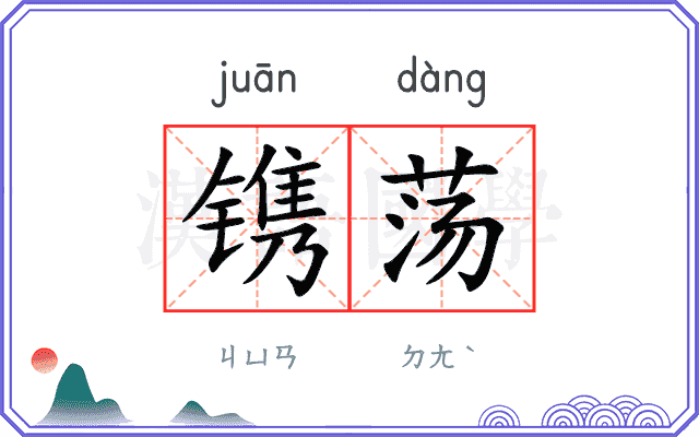 镌荡