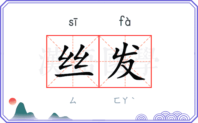 丝发