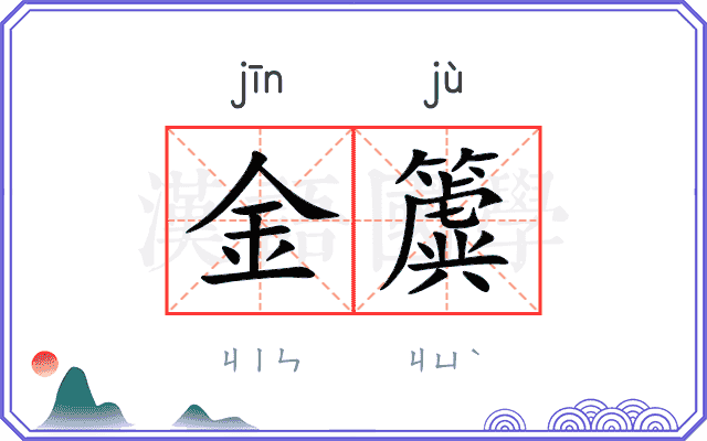 金簴
