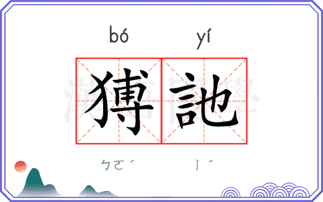 猼訑