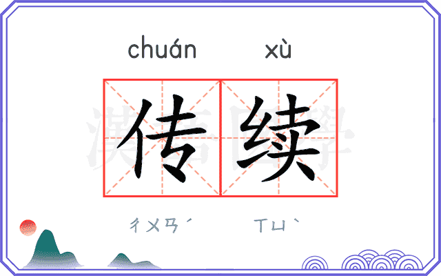 传续
