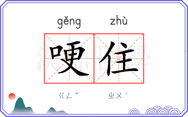 哽住