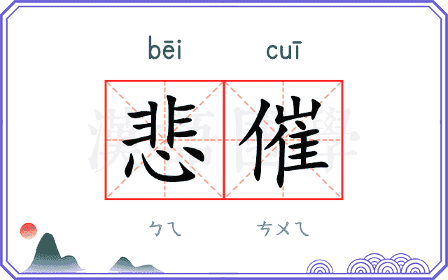 悲催
