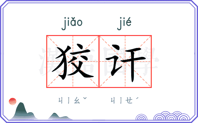 狡讦