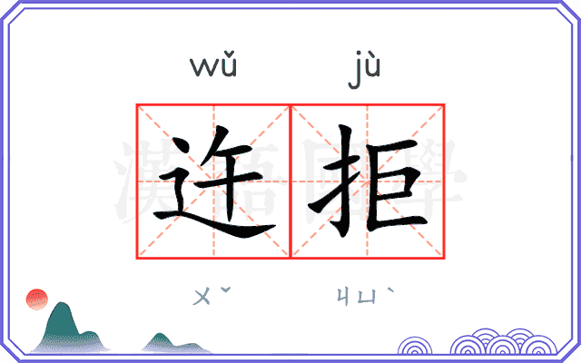 迕拒