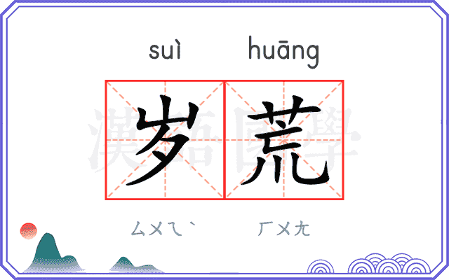 岁荒