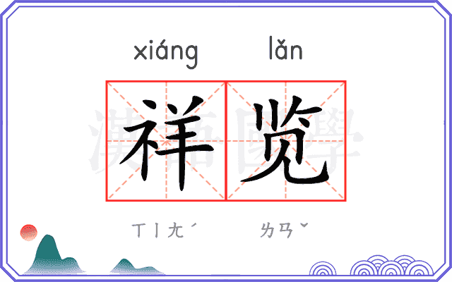祥览