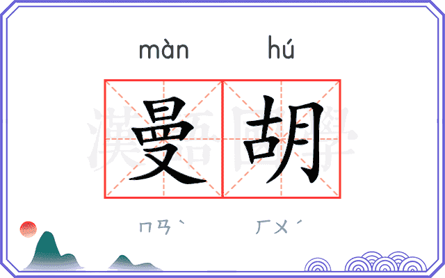 曼胡