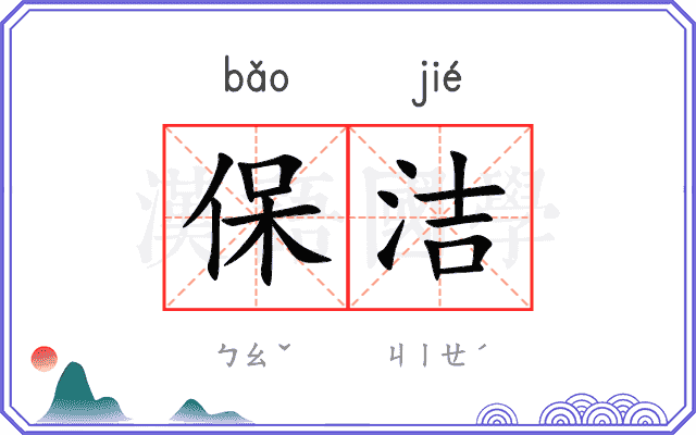 保洁
