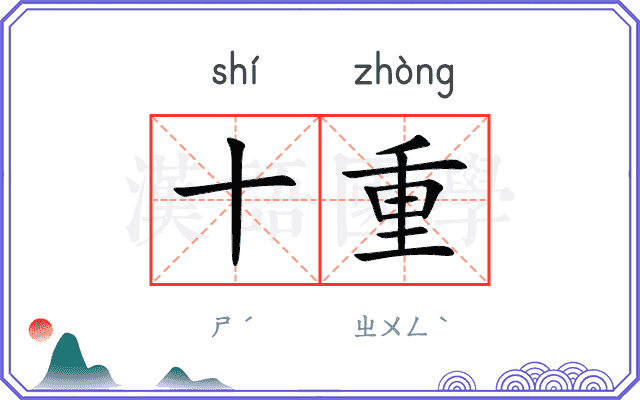 十重
