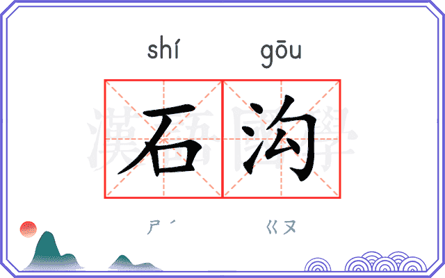 石沟
