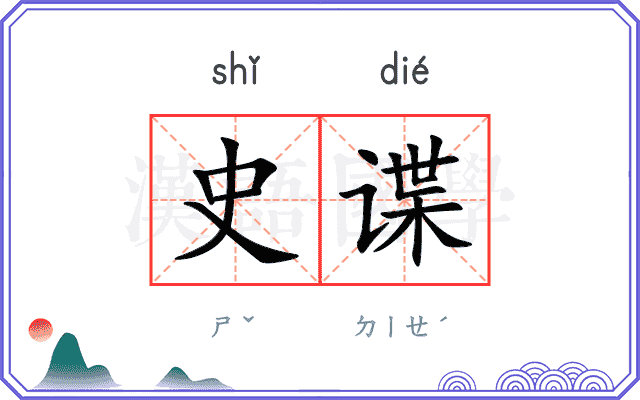史谍