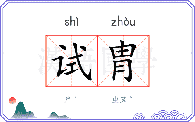 试胄