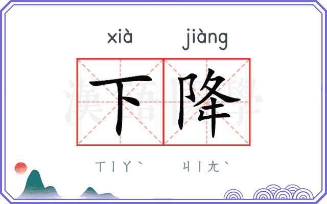 下降