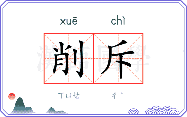 削斥