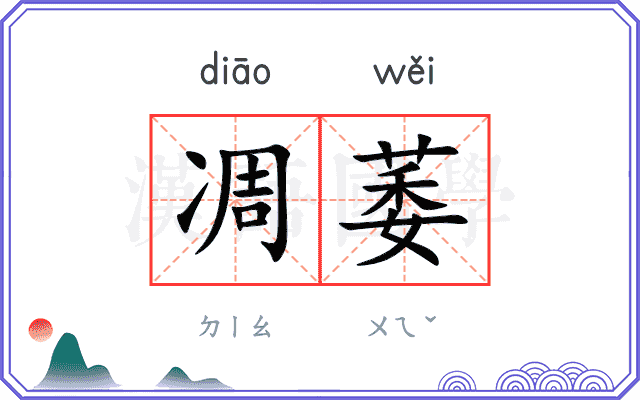 凋萎