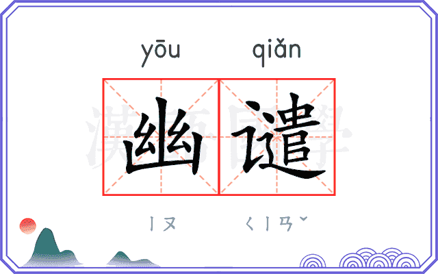 幽谴
