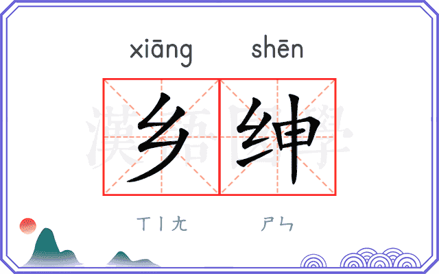 乡绅