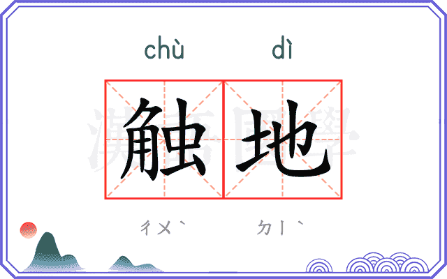 触地
