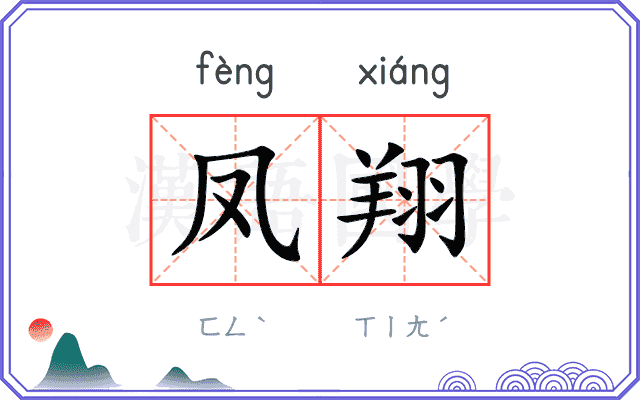 凤翔