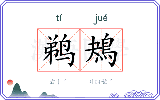 鹈鴂