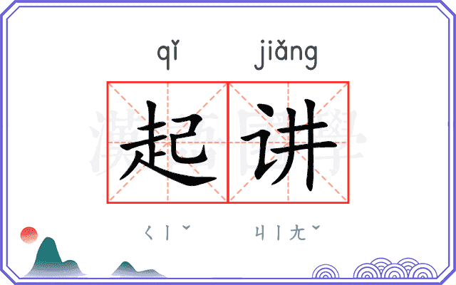 起讲