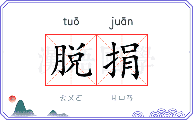 脱捐