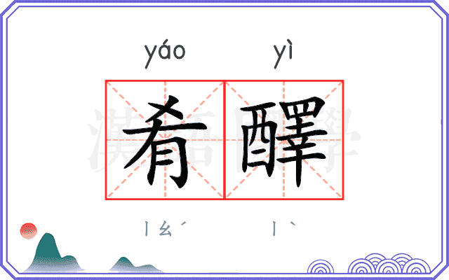 肴醳