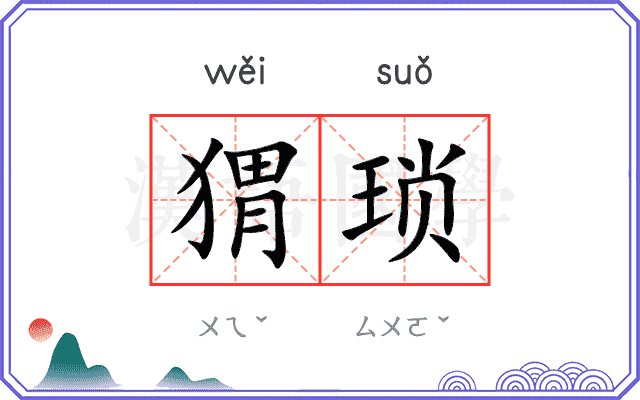 猬琐