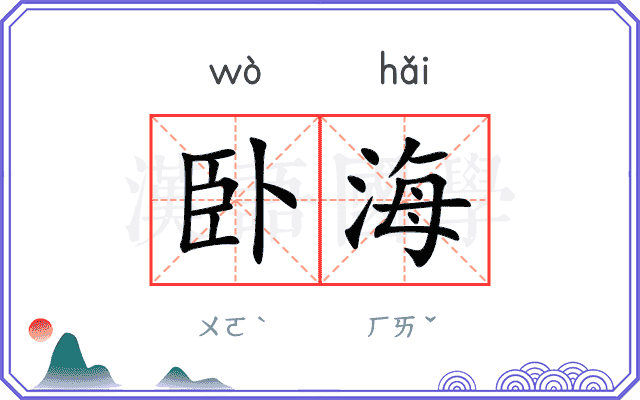 卧海