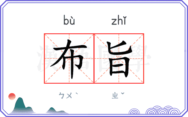 布旨