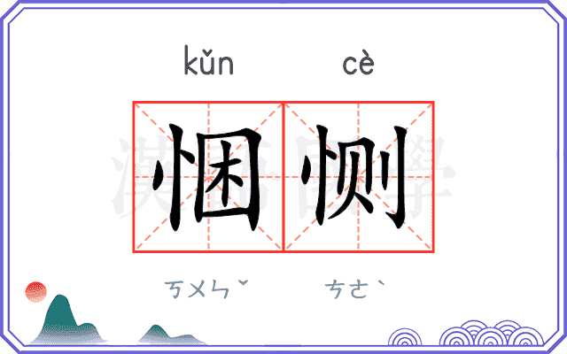 悃恻