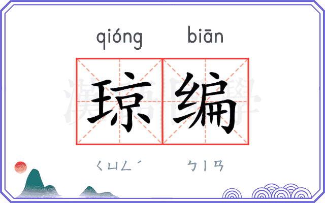 琼编