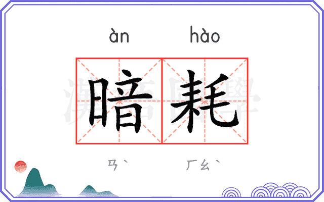 暗耗