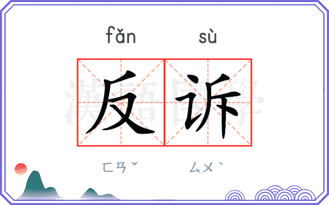 反诉