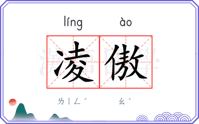 凌傲