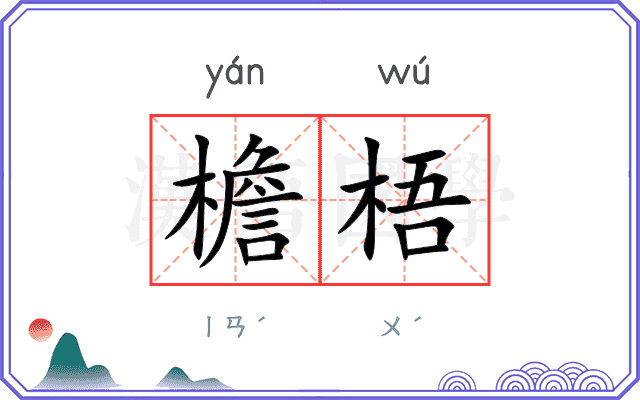 檐梧