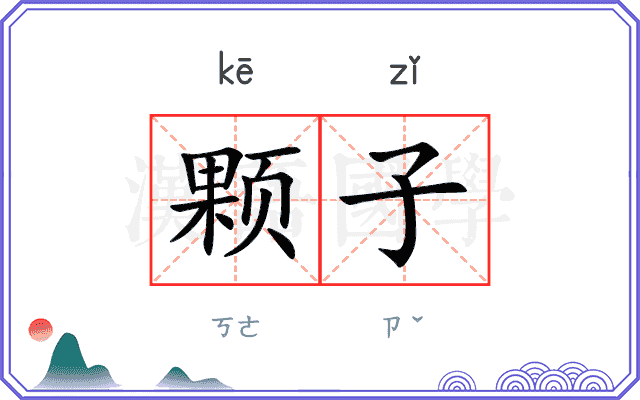 颗子