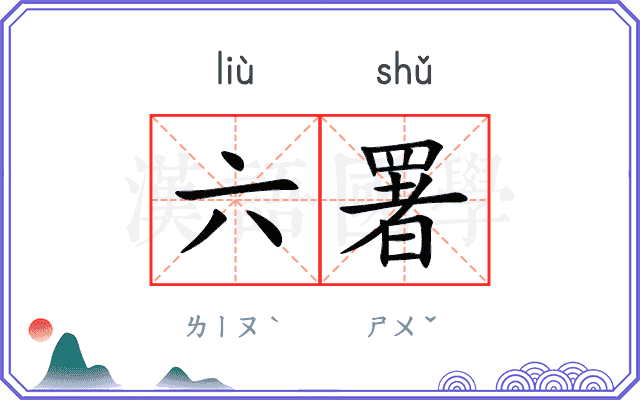 六署
