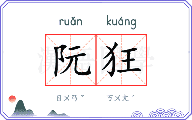 阮狂