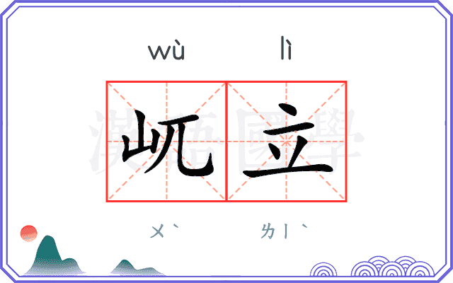 屼立