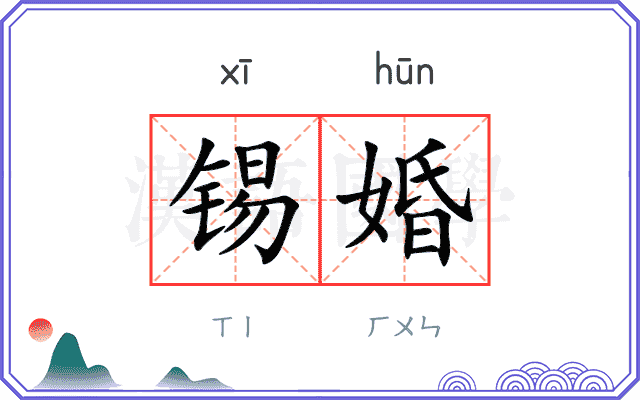 锡婚