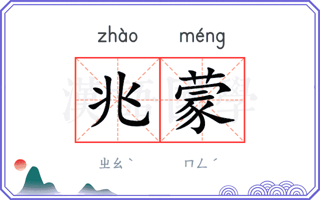 兆蒙