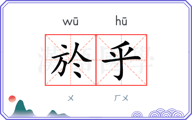 於乎